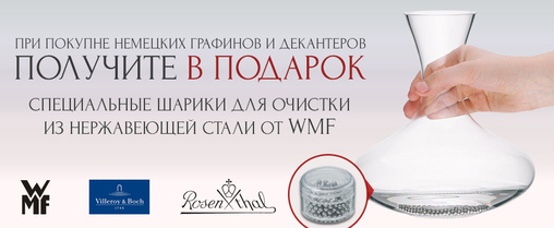 При покупке хрустальных графинов и декантеров - шарики для очистки в подарок!